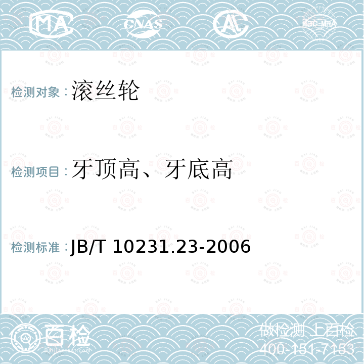 牙顶高、牙底高 JB/T 10231.23-2006 刀具产品检测方法 第23部分:滚丝轮