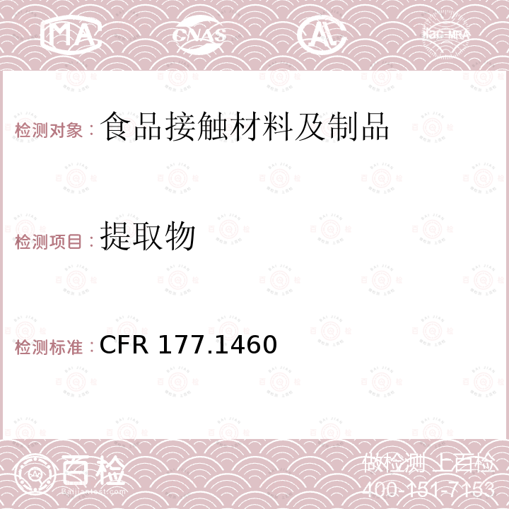 提取物 提取物 CFR 177.1460