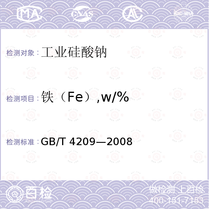铁（Fe）,w/% GB/T 4209-2008 工业硅酸钠