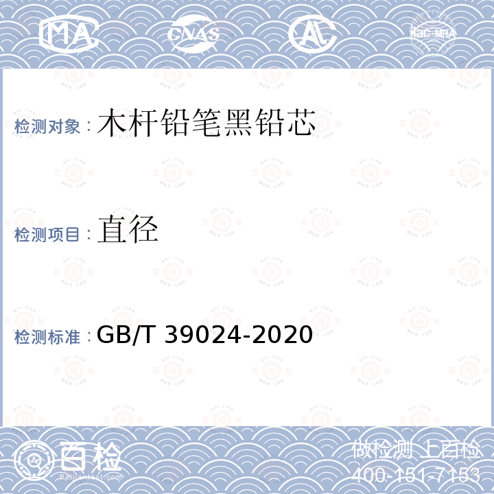 直径 GB/T 39024-2020 木杆铅笔黑铅芯 分类和直径