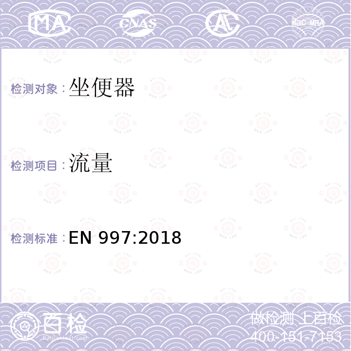 流量 EN 997:2018  