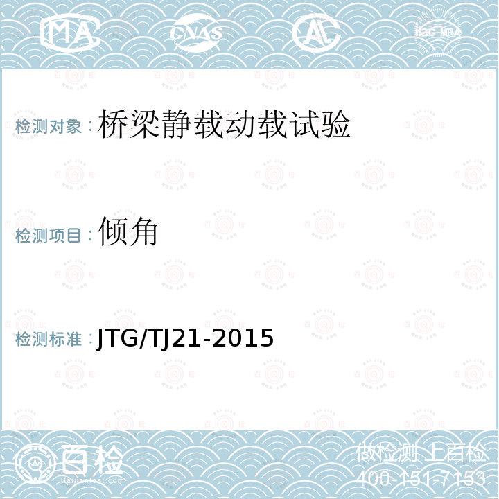 倾角 JTG/TJ 21-2015  JTG/TJ21-2015