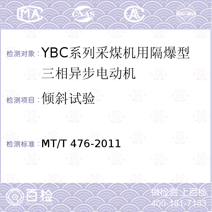 倾斜试验 MT/T 476-2011 YBC系列采煤机截割部用防爆型三相异步电动机