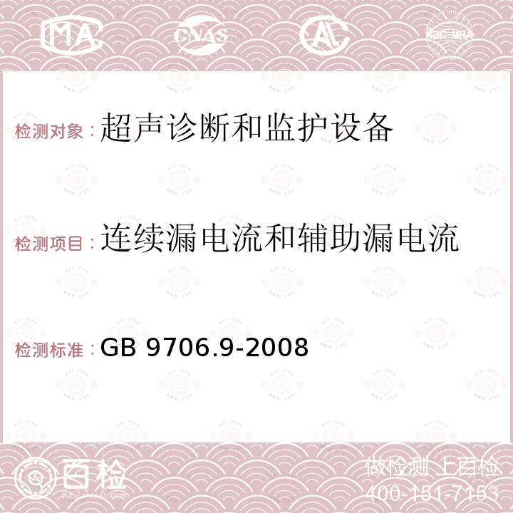 连续漏电流和辅助漏电流 GB 9706.9-2008 医用电气设备 第2-37部分:超声诊断和监护设备安全专用要求