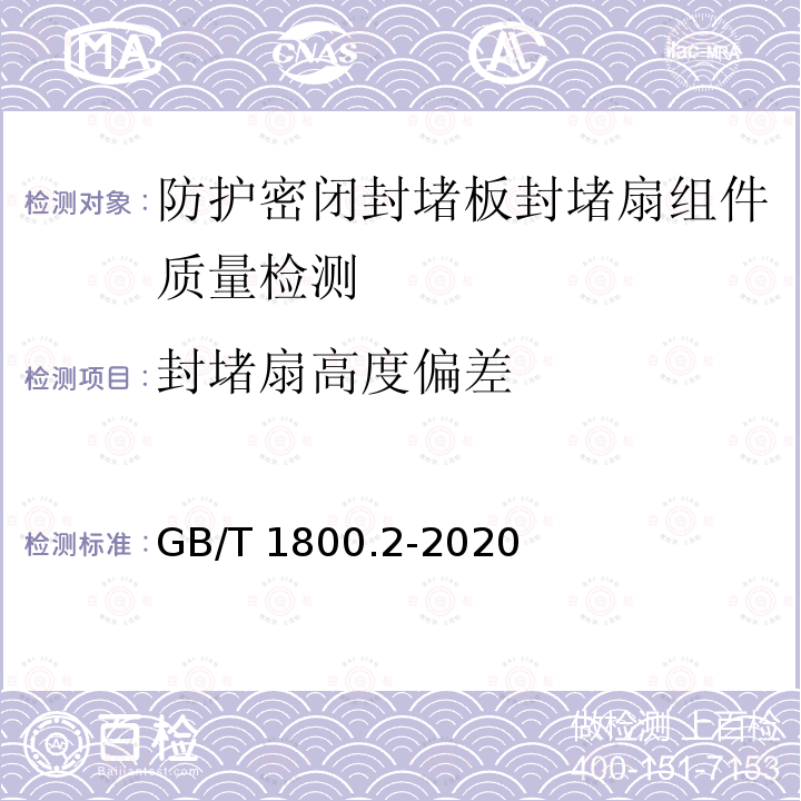 封堵扇高度偏差 GB/T 1800.2-2020 产品几何技术规范（GPS） 线性尺寸公差ISO代号体系 第2部分：标准公差带代号和孔、轴的极限偏差表