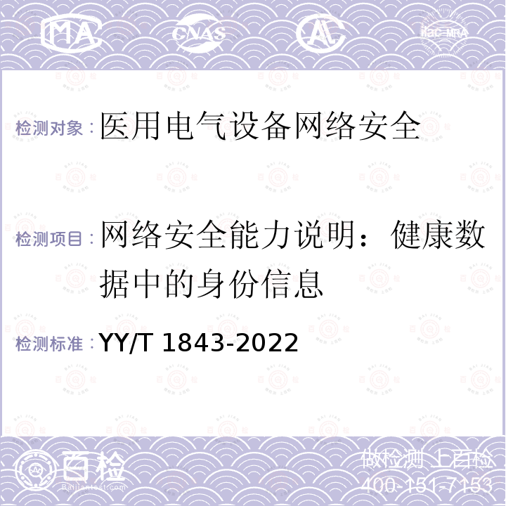 网络安全能力说明：健康数据中的身份信息 YY/T 1843-2022 医用电气设备网络安全基本要求