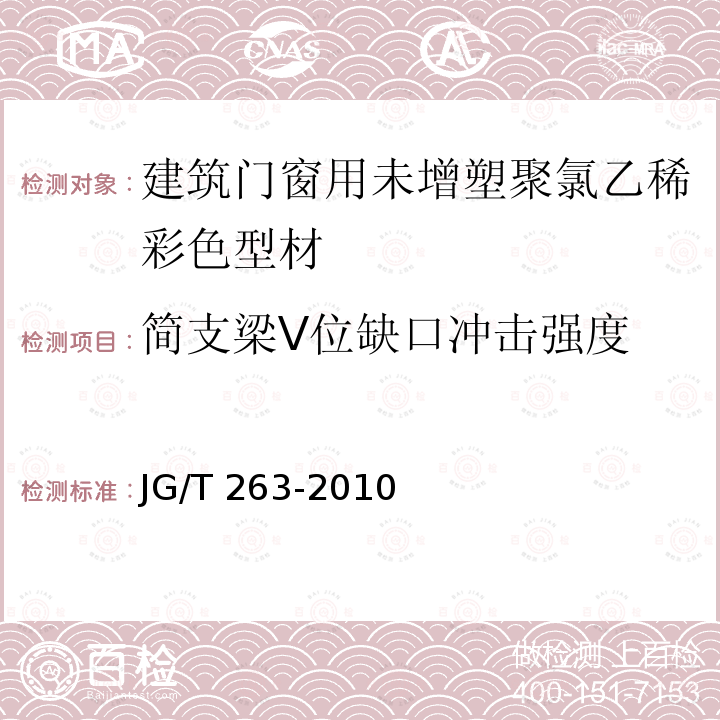 简支梁V位缺口冲击强度 JG/T 263-2010 建筑门窗用未增塑聚氯乙稀彩色型材