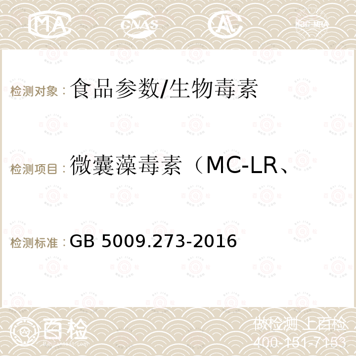 微囊藻毒素（MC-LR、MC-RR和MC-YR） 微囊藻毒素（MC-LR、MC-RR和MC-YR） GB 5009.273-2016