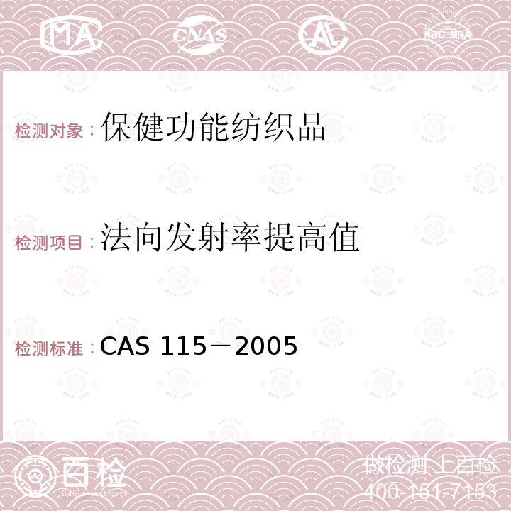 法向发射率提高值 AS 115-2005  CAS 115－2005