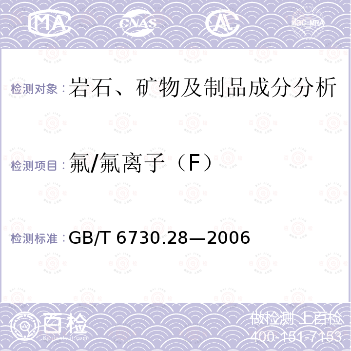 氟/氟离子（F） GB/T 6730.28-2006 铁矿石 氟含量的测定 离子选择电极法