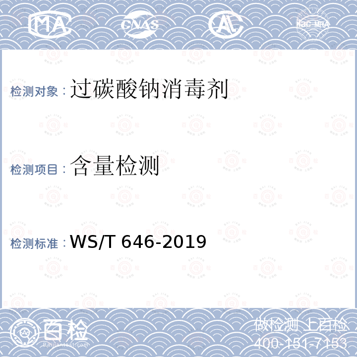 含量检测 WS/T 646-2019 过碳酸钠消毒剂卫生要求