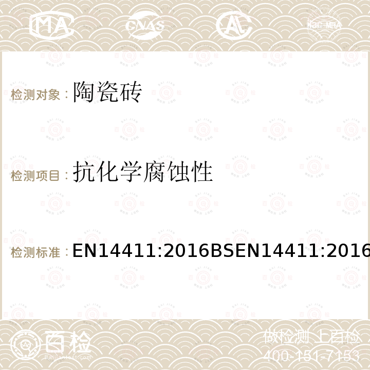 抗化学腐蚀性 BSEN 14411:2016  EN14411:2016BSEN14411:2016