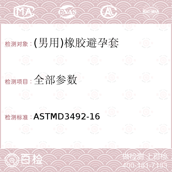 全部参数 全部参数 ASTMD3492-16