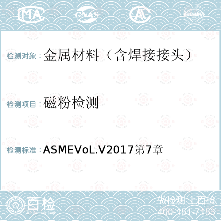 磁粉检测 ASMEVOL.V 2017  ASMEVoL.V2017第7章