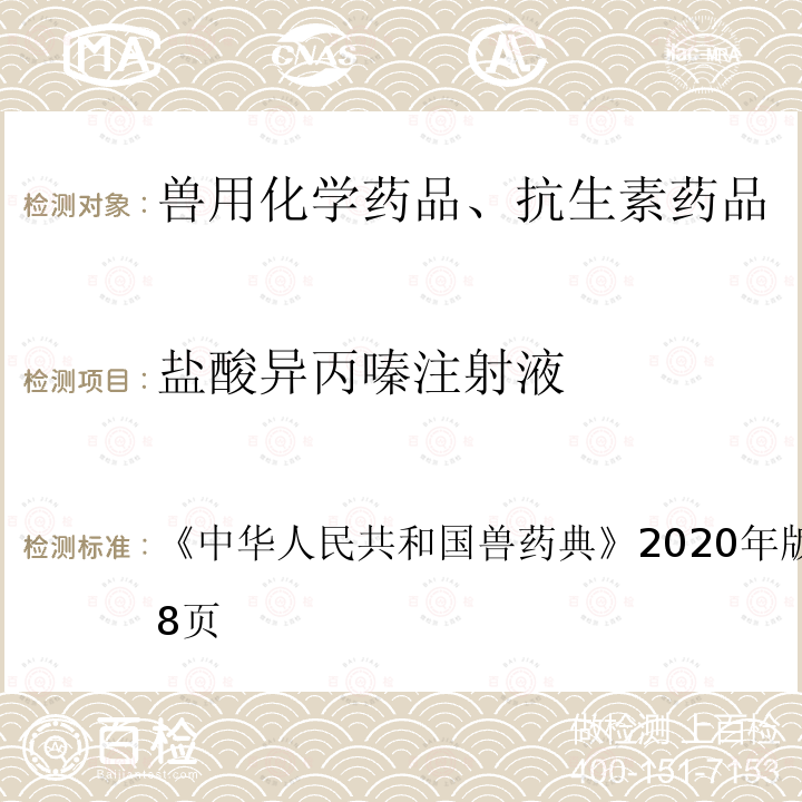 盐酸异丙嗪注射液 中华人民共和国兽药典  《》2020年版一部第247～248页