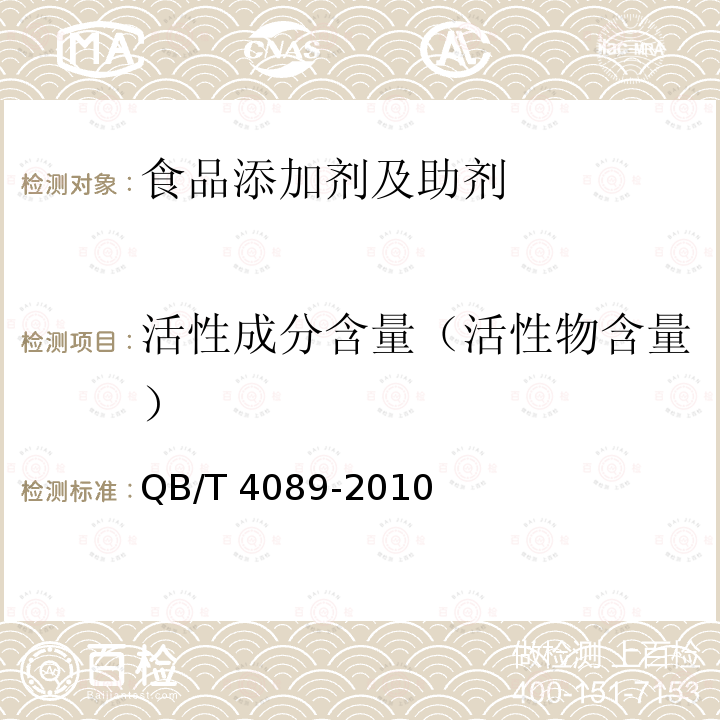 活性成分含量（活性物含量） QB/T 4089-2010 制糖工业助剂 消泡剂(聚甘油脂肪酸酯类)