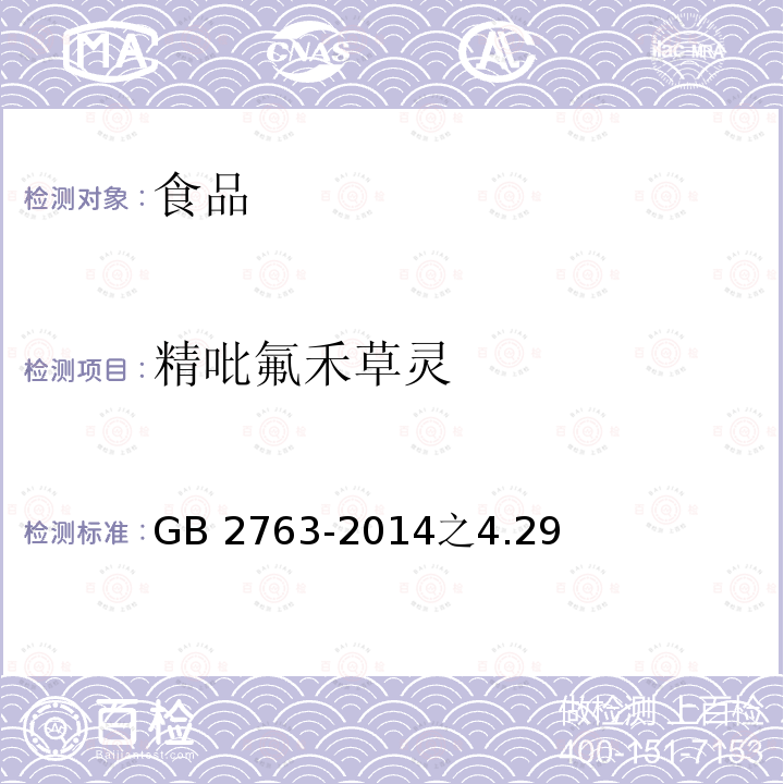 精吡氟禾草灵 GB 2763-2014 食品安全国家标准 食品中农药最大残留限量