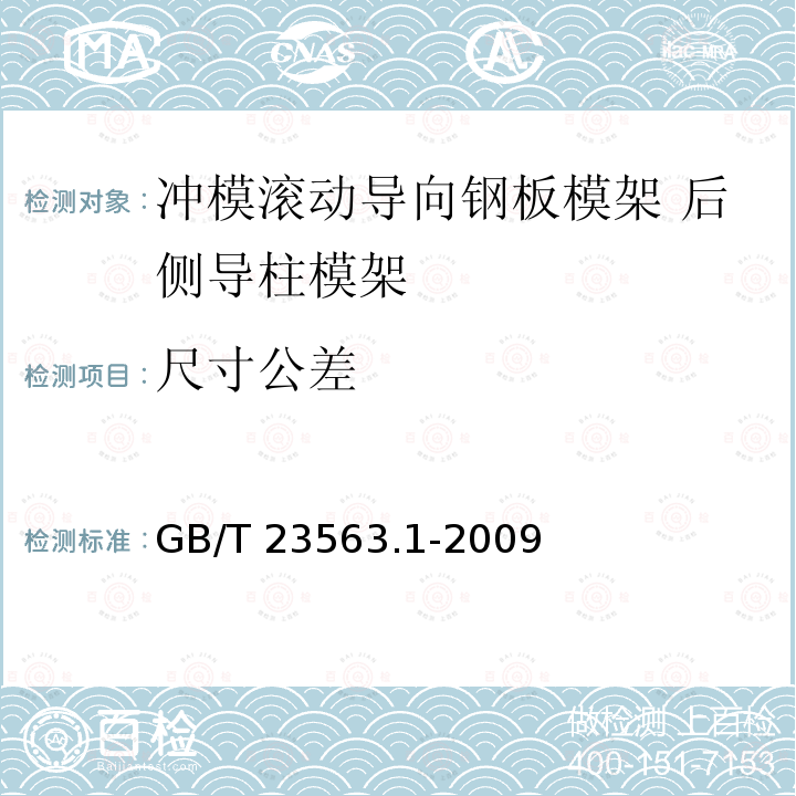 尺寸公差 GB/T 23563.1-2009 冲模滚动导向钢板模架 第1部分:后侧导柱模架