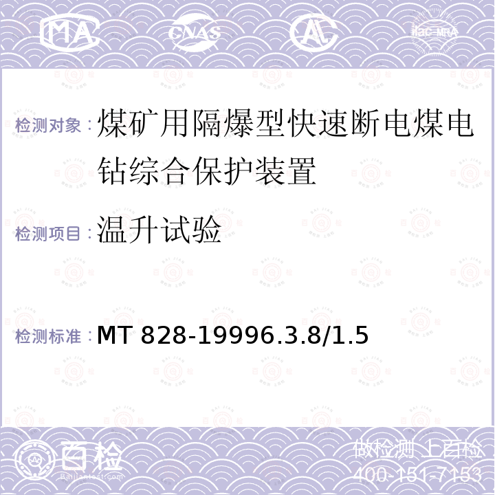 温升试验 MT 828-19996.3  .8/1.5