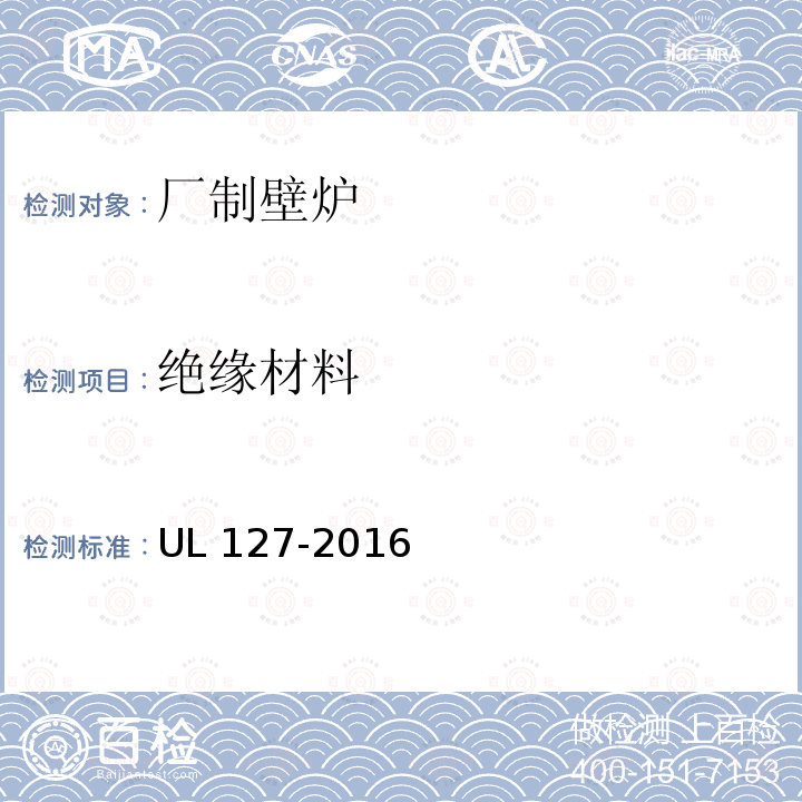 绝缘材料 UL 127  -2016