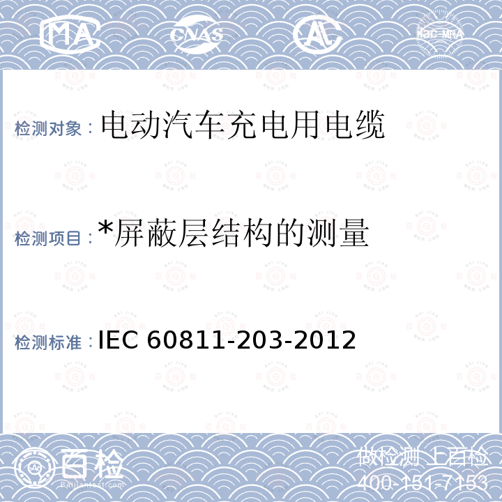 *屏蔽层结构的测量 IEC 60811-2 *屏蔽层结构的测量 IEC 60811-203-2012