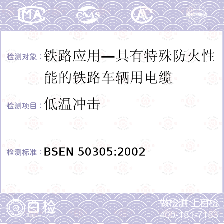 低温冲击 BSEN 50305:2002  