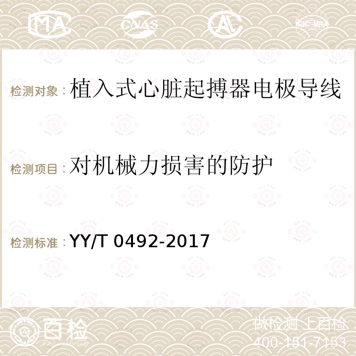 对机械力损害的防护 对机械力损害的防护 YY/T 0492-2017