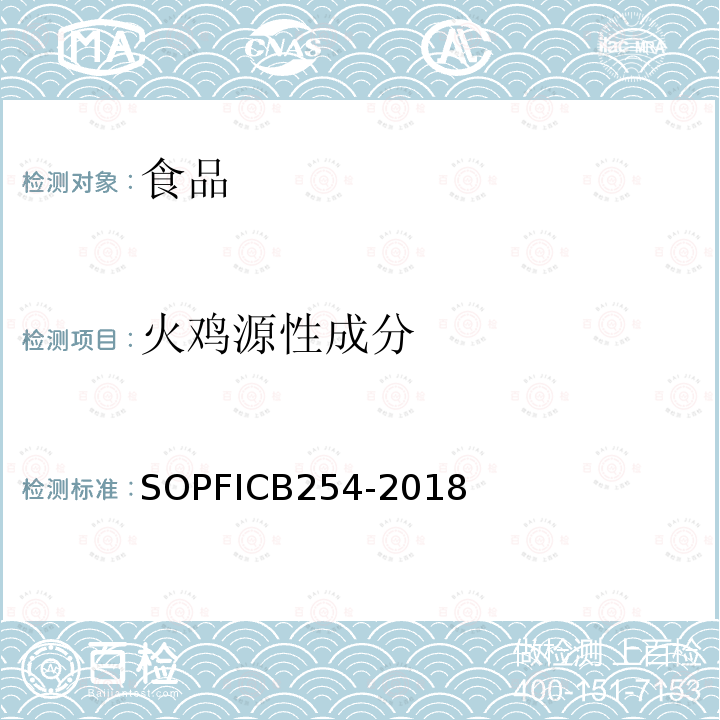 火鸡源性成分 火鸡源性成分 SOPFICB254-2018