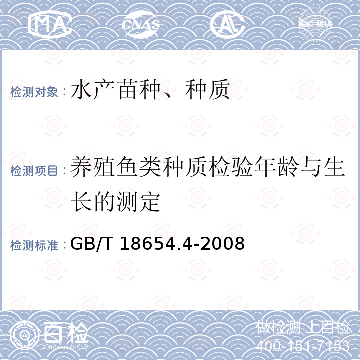 养殖鱼类种质检验年龄与生长的测定 GB/T 18654.4-2008 养殖鱼类种质检验 第4部分:年龄与生长的测定