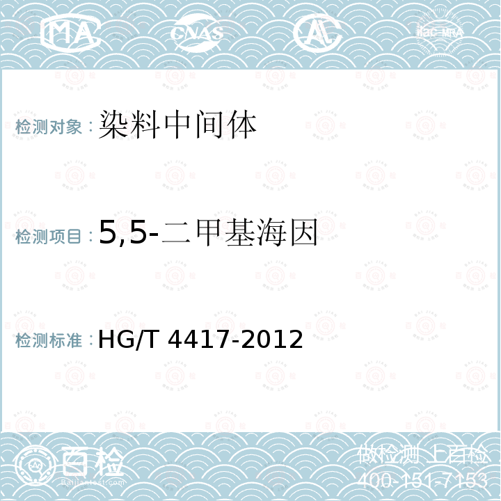 5,5-二甲基海因 HG/T 4417-2012 5,5-二甲基海因