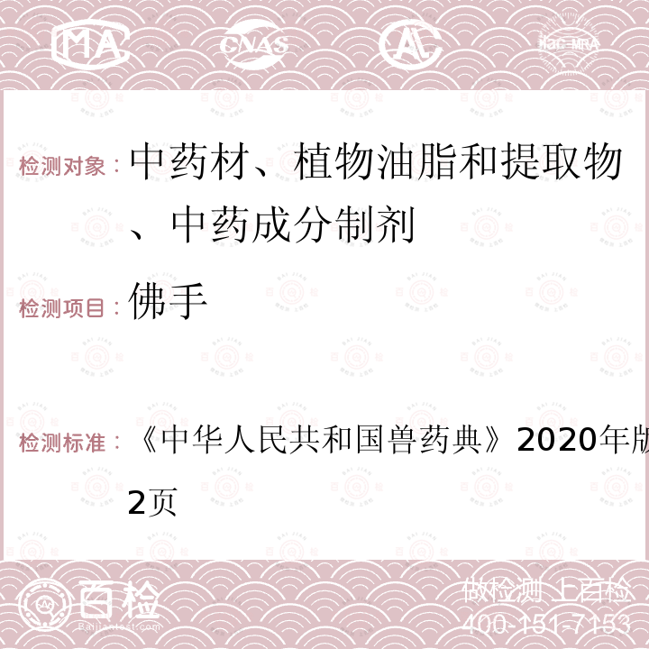 佛手 中华人民共和国兽药典  《》2020年版二部第261～262页