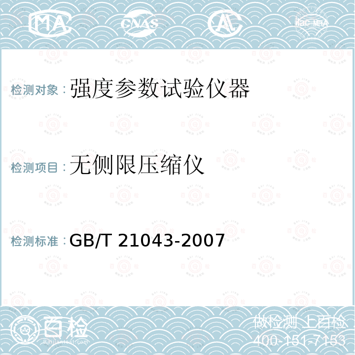 无侧限压缩仪 GB/T 21043-2007 土工试验仪器 应变控制式无侧限压缩仪