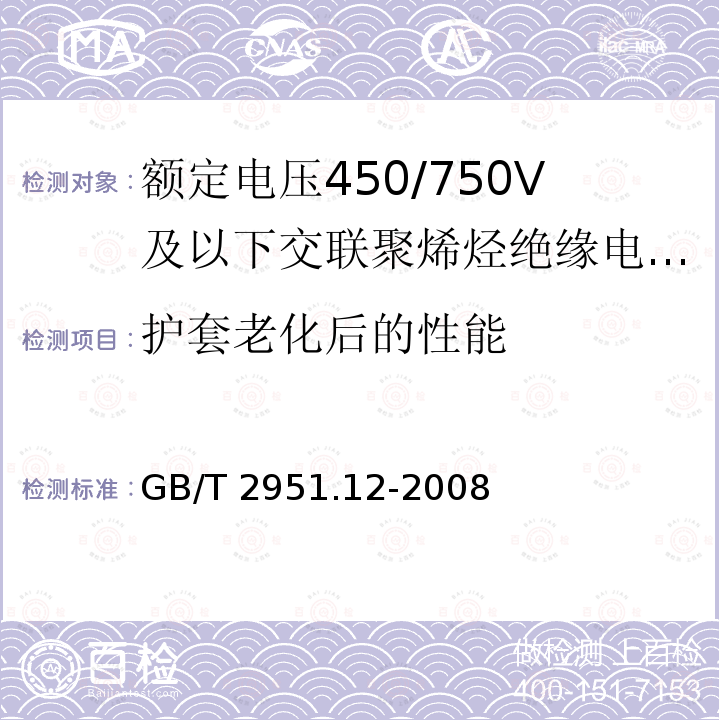 护套老化后的性能 GB/T 2951.12-2008 电缆和光缆绝缘和护套材料通用试验方法 第12部分:通用试验方法 热老化试验方法