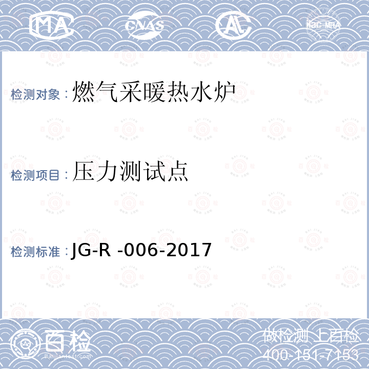 压力测试点 JG-R -006-2017  