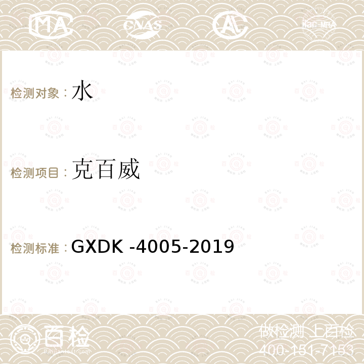 克百威 GXDK -4005-2019  