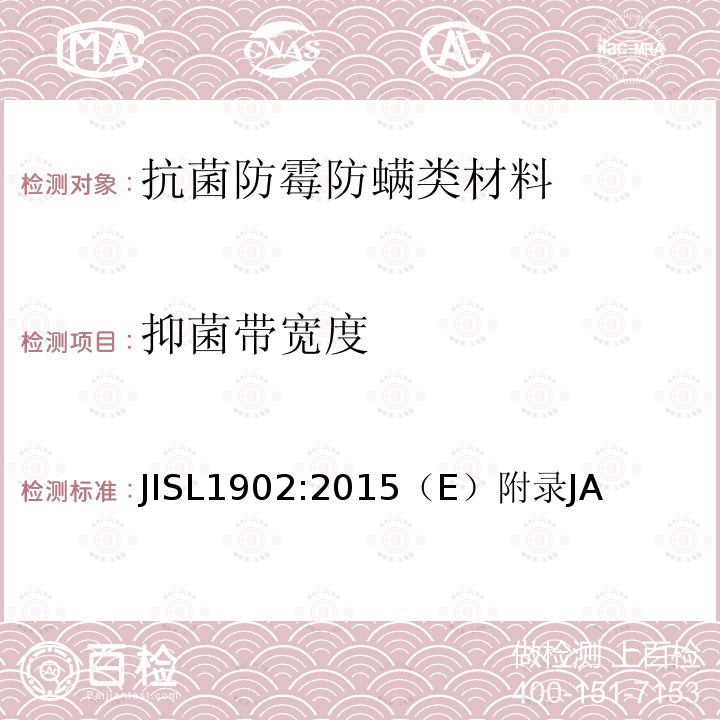 抑菌带宽度 SL 1902:2015  JISL1902:2015（E）附录JA