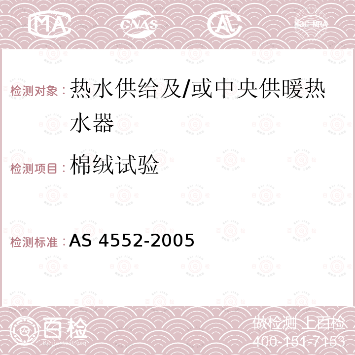 棉绒试验 AS 4552-2005  