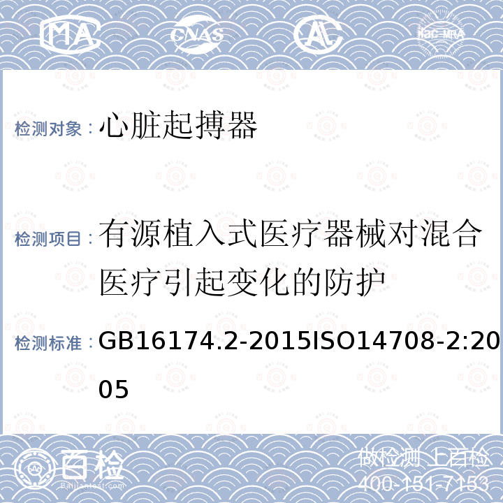 有源植入式医疗器械对混合医疗引起变化的防护 GB 16174.2-2015 手术植入物 有源植入式医疗器械 第2部分:心脏起搏器