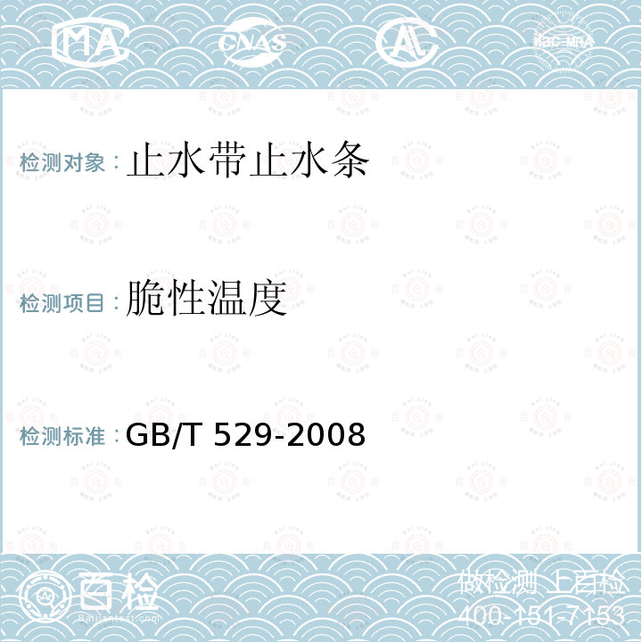 脆性温度 GB/T 529-2008 硫化橡胶或热塑性橡胶撕裂强度的测定(裤形、直角形和新月形试样)