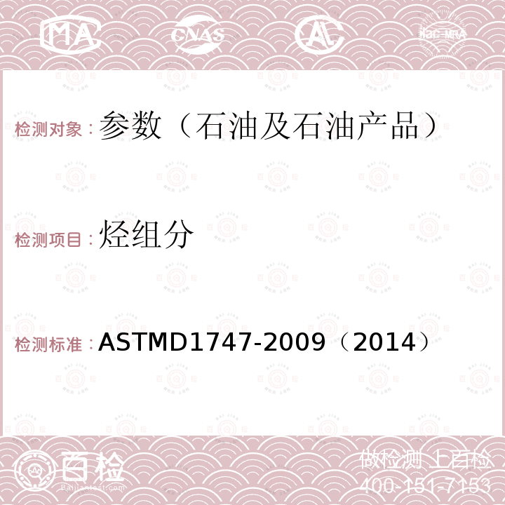 烃组分 ASTMD 1747-20  ASTMD1747-2009（2014）