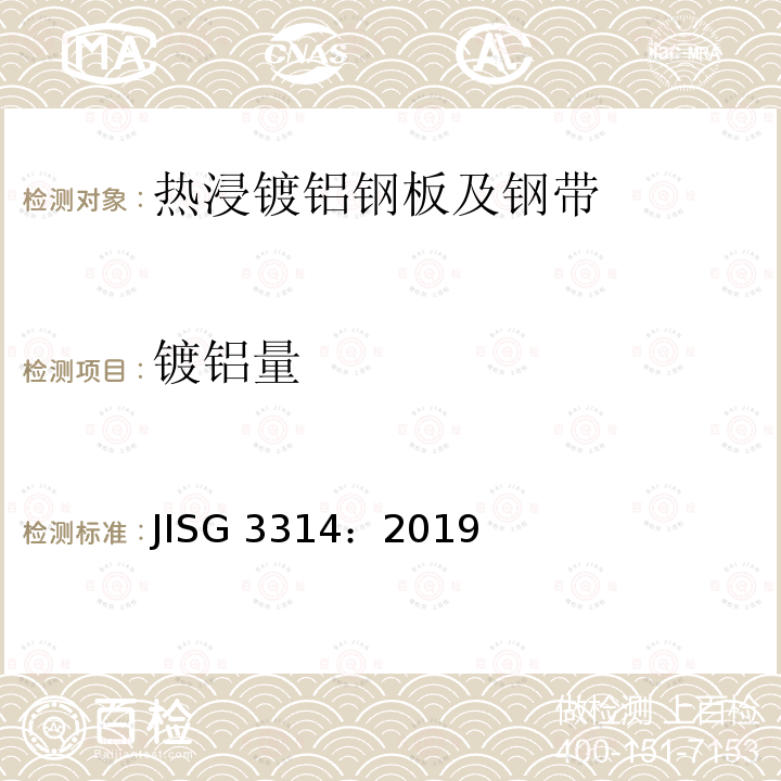 镀铝量 JIS G3314-2019  JISG 3314：2019