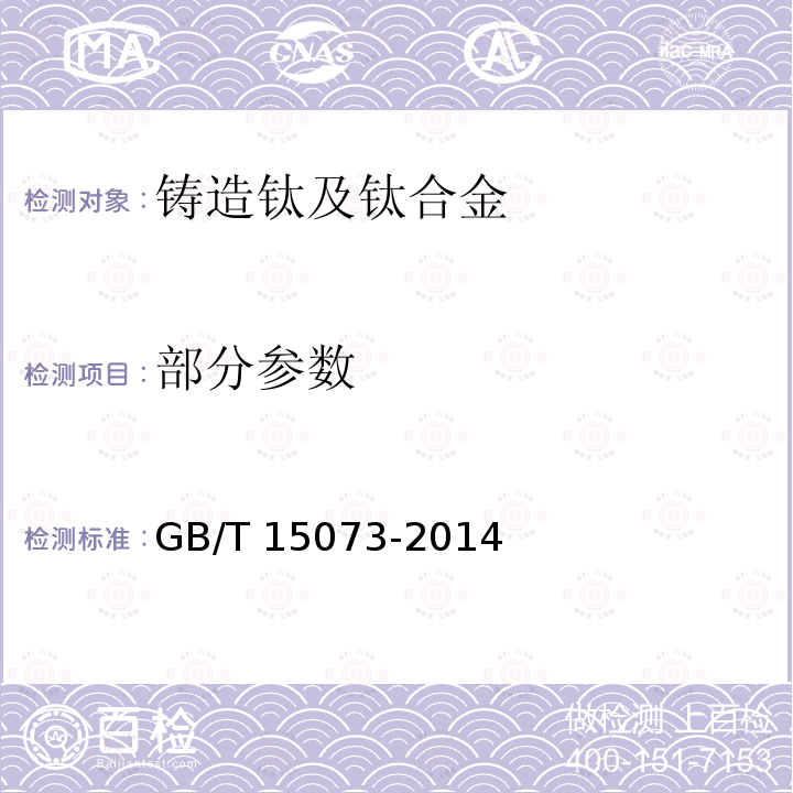 部分参数 GB/T 15073-2014 铸造钛及钛合金