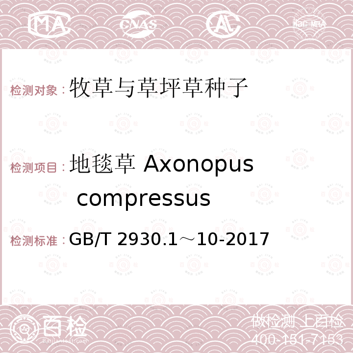 地毯草 Axonopus compressus GB/T 2930.1～10-2017  