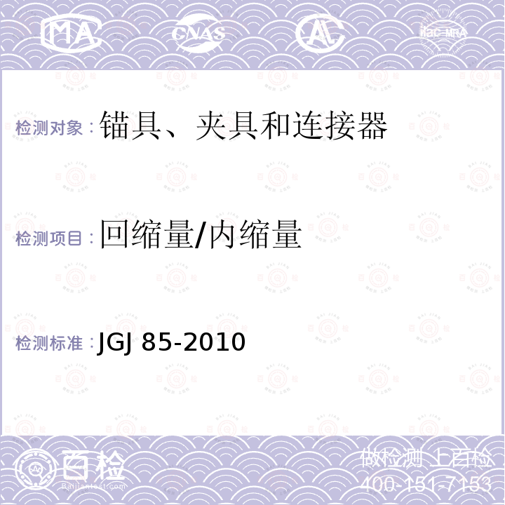 回缩量/内缩量 JGJ 85-2010 预应力筋用锚具、夹具和连接器应用技术规程(附条文说明)