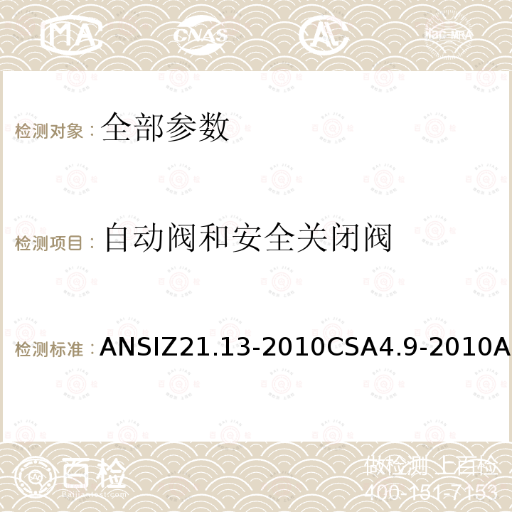 自动阀和安全关闭阀 ANSIZ 21.13-20  ANSIZ21.13-2010CSA4.9-2010ANSIZ21.13a-2010CSA4.9a-2010