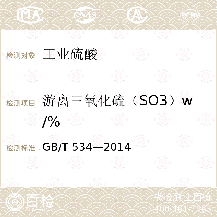 游离三氧化硫（SO3）w/% GB/T 534-2014 工业硫酸