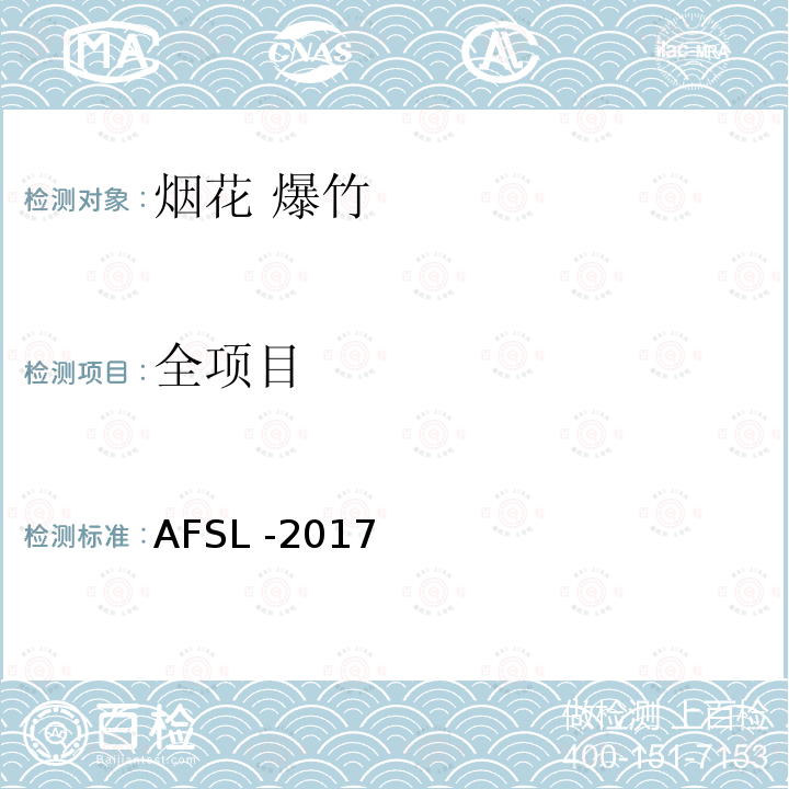 全项目 AFSL -2017  
