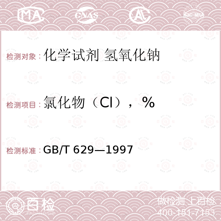 氯化物（Cl），% GB/T 629-1997 化学试剂 氢氧化钠