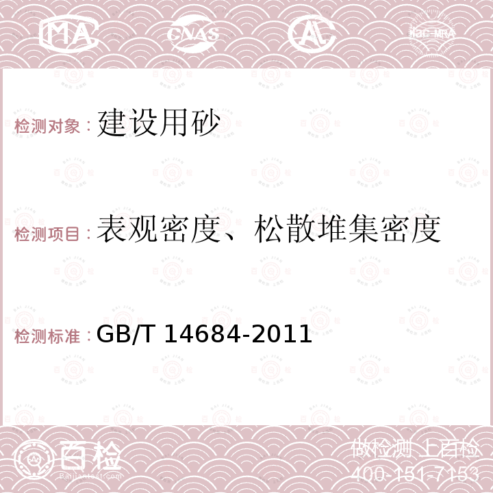 表观密度、松散堆集密度 GB/T 14684-2011 建设用砂