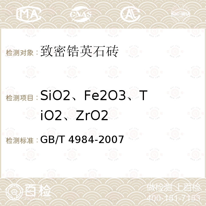 SiO2、Fe2O3、TiO2、ZrO2 GB/T 4984-2007 含锆耐火材料化学分析方法